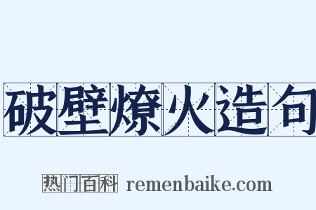 破壁燎火造句是什么意思的图片